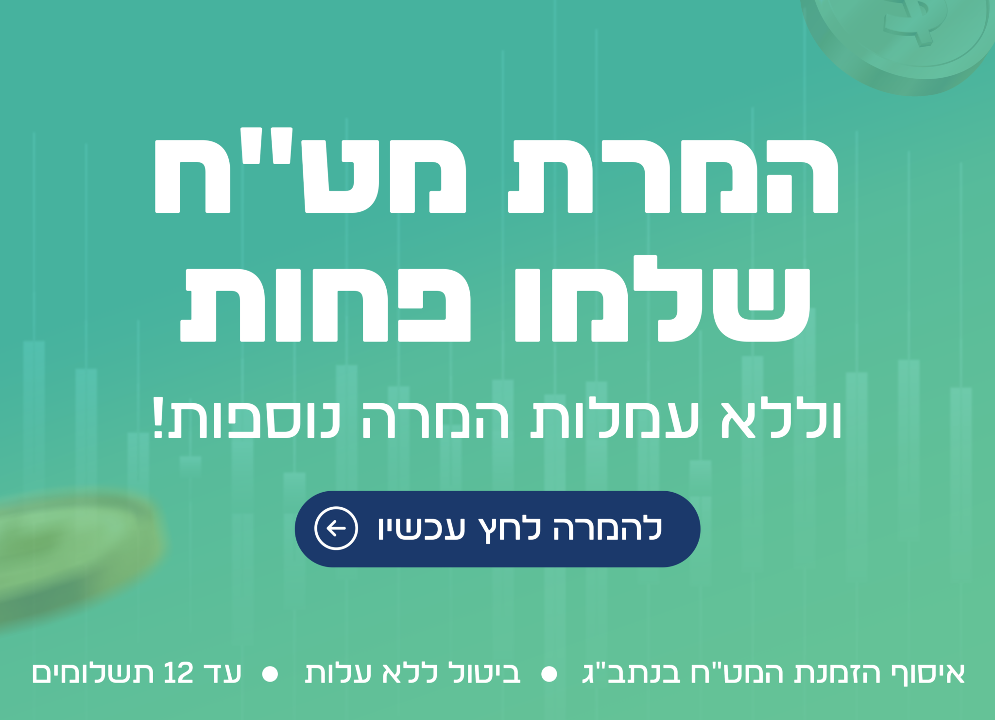 באנר מט"ח